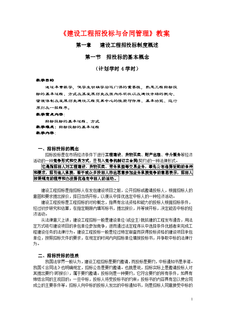 某地区《建设工程招投标与合同管理》学习资料（word，共219页）