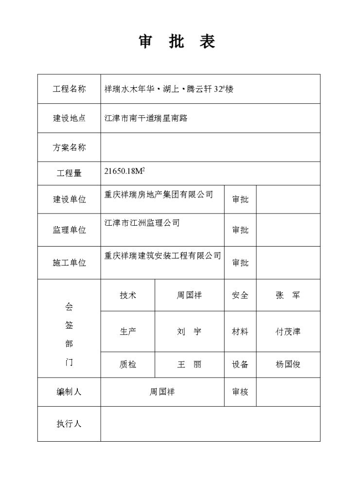 31号楼安全技术的措施方案-图二