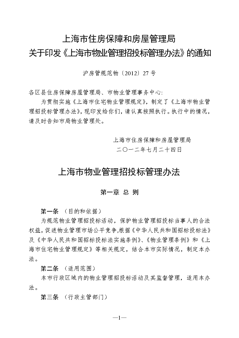 某地区上海市物业管理招投标管理办法