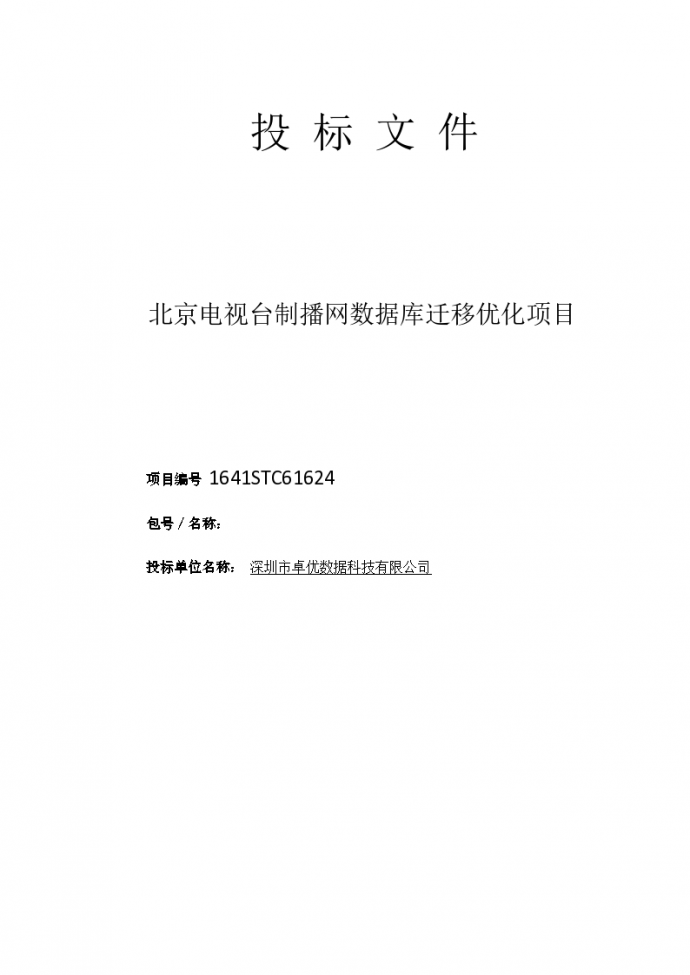 北京电视台制播网数据库迁移优化项目标书 (卓优)0213-1_图1
