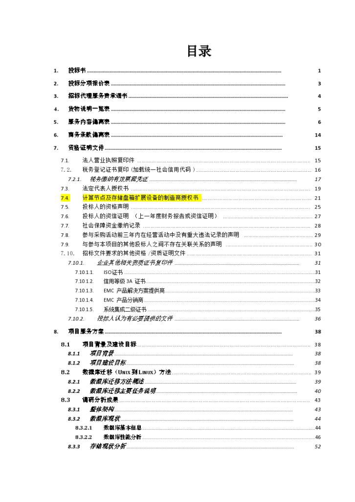 北京电视台制播网数据库迁移优化项目标书&#160;(卓优)0213-1-图二