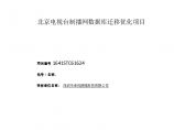 北京电视台制播网数据库迁移优化项目标书 (卓优)0213-1图片1