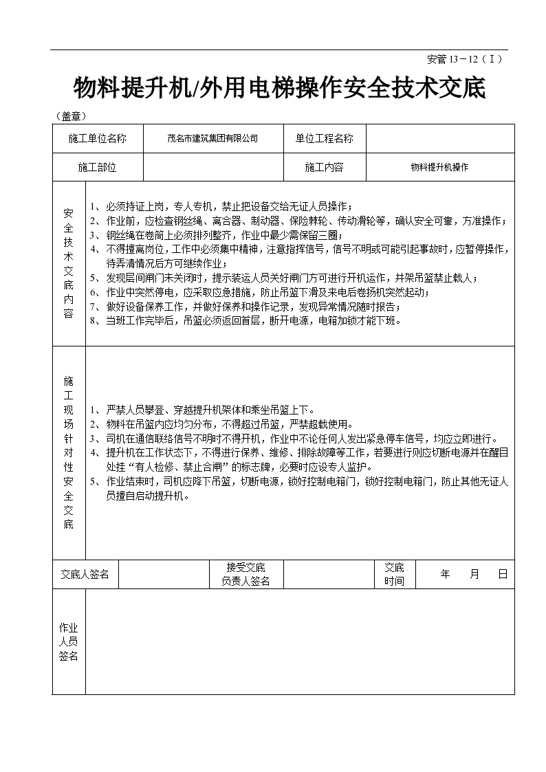 物料提升机/外用电梯操作安全技术交底记录