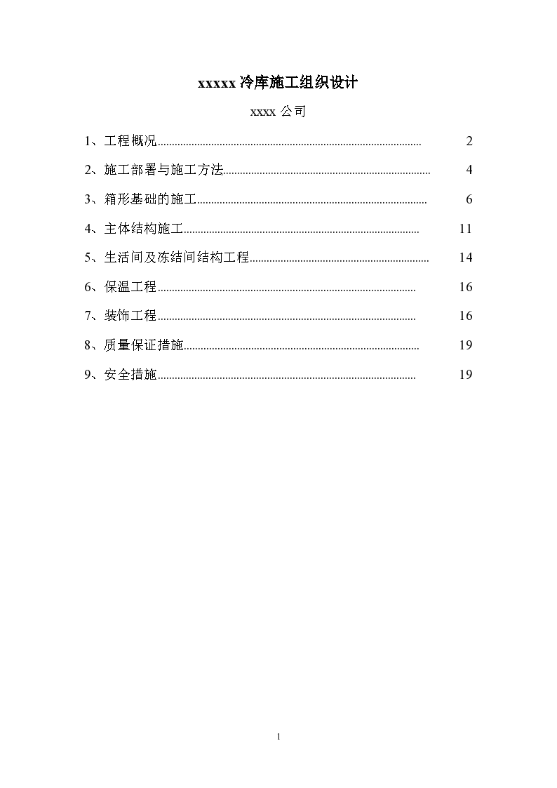 北京某冷库施工组织设计方案书