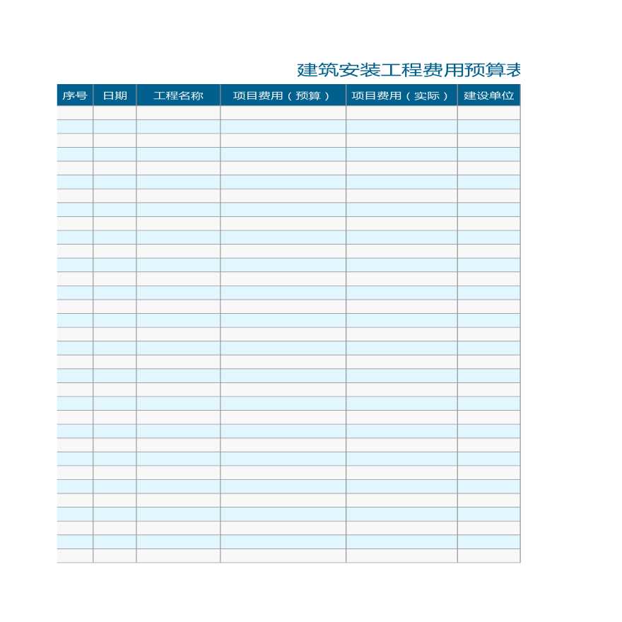 建筑安装工程费用预算表excel模板