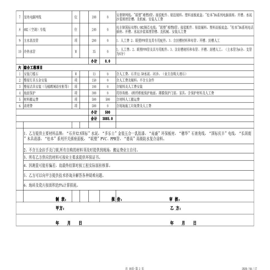 2019年本月更新图表模版 装修工程预算表-图二