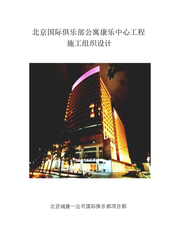 北京国际俱乐部公寓康乐中心工程施工组织设计方案书-图一