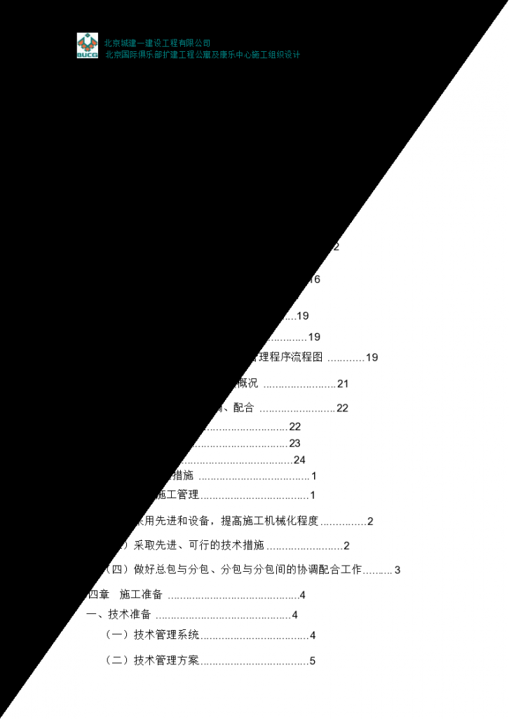 北京国际俱乐部公寓康乐中心工程施工组织设计方案书-图二