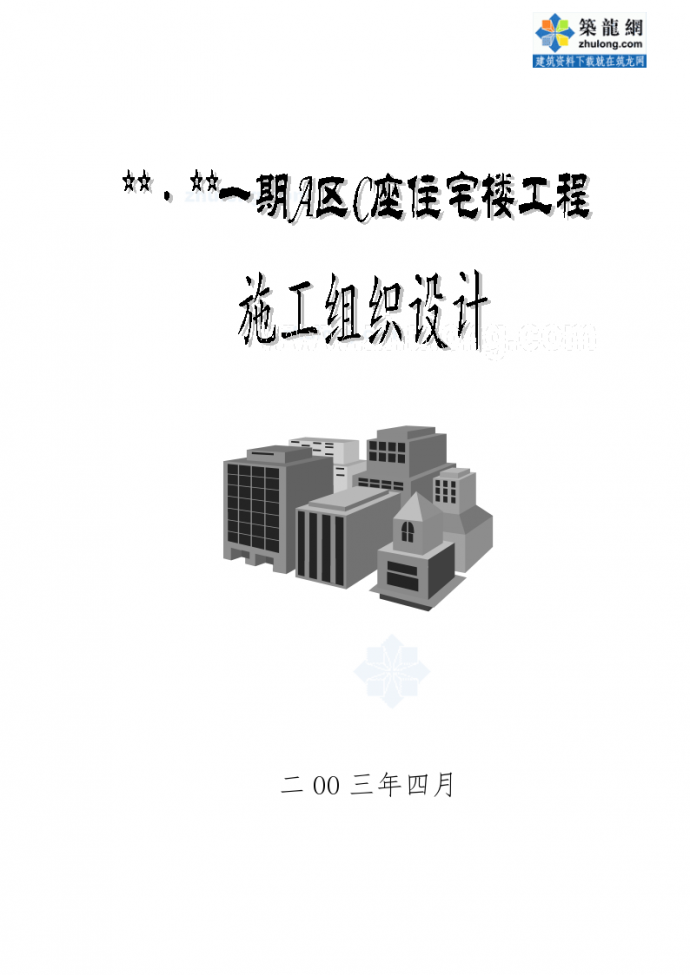 北京某高层住宅施工组织设计方案书_图1