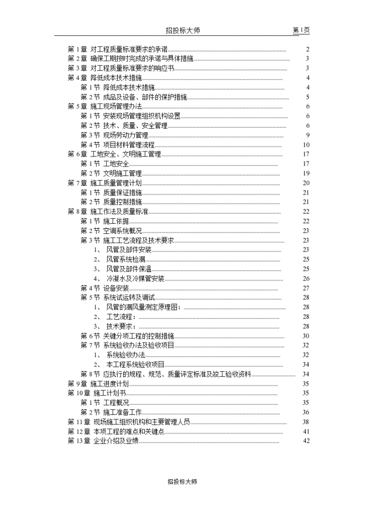 北京某别墅小区技术标施工组织设计方案书-图一