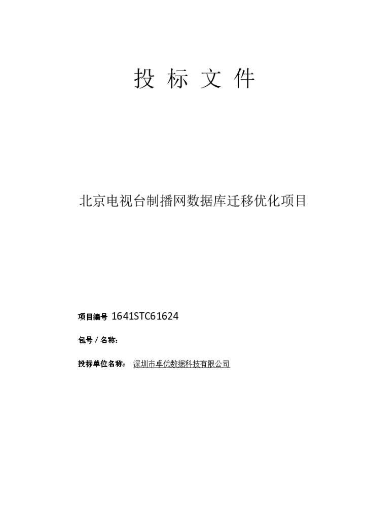 北京电视台制播网数据库迁移优化项目标书&#160;(卓优)-图一