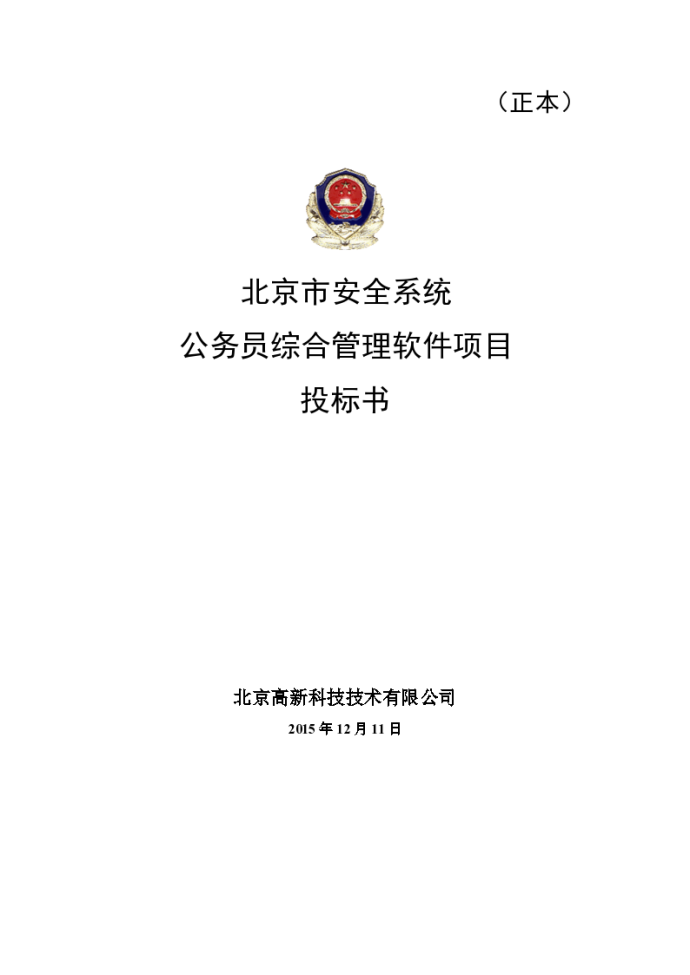 北京市安全系统公务员综合管理软件项目投标书（共57页）_图1