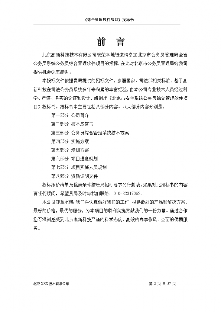 北京市安全系统公务员综合管理软件项目投标书（共57页）-图二