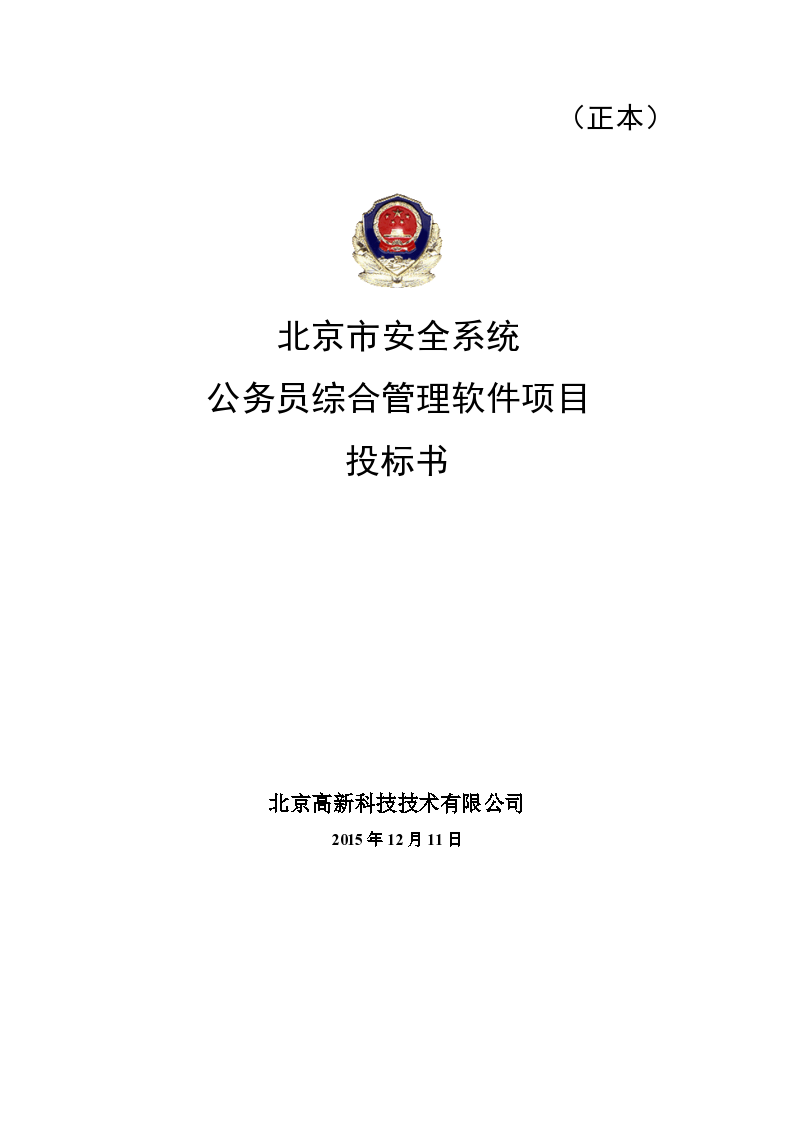 北京市安全系统公务员综合管理软件项目投标书（共57页）