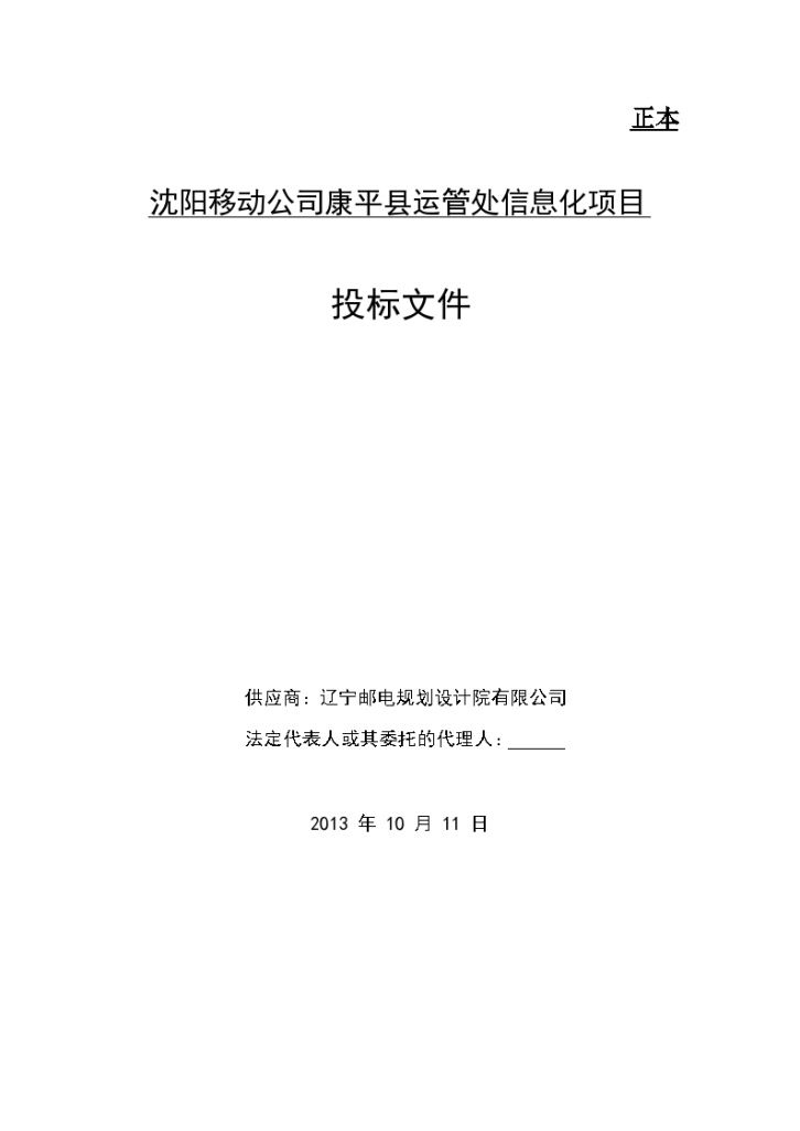 沈阳移动公司康平县运管处信息化项目投标文件（共49页）-图一