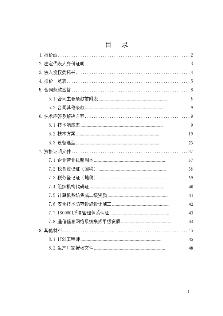 沈阳移动公司康平县运管处信息化项目投标文件（共49页）-图二