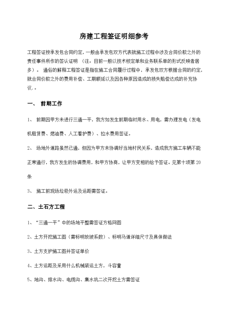 浅析关于房建工程签证明细参考-图一