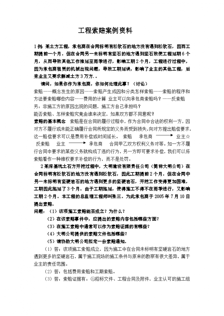 浅析关于工程索赔案例资料-图一