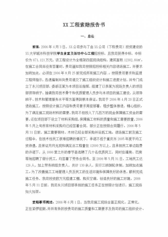 工程索赔报告书建筑工程索赔事件_图1