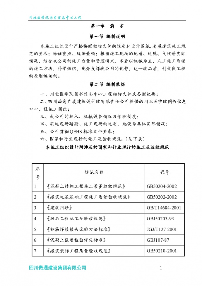 川北医学院图书信息中心工程施工组织设计方案书_图1