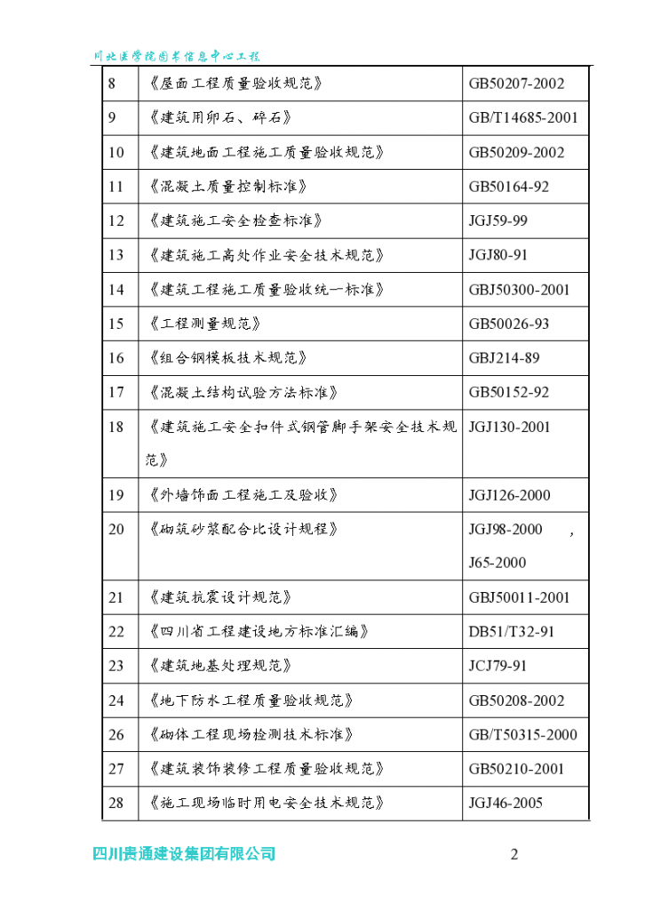 川北医学院图书信息中心工程施工组织设计方案书-图二