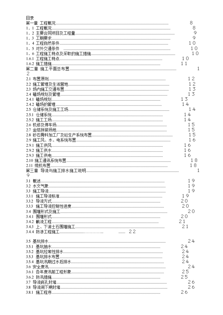 渡口坝水电站大坝枢纽土建工程施工组织设计方案书(正式)-图一