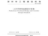 深圳市工程建设标准 SJG70-2020 人行天桥和连廊设计标准图片1
