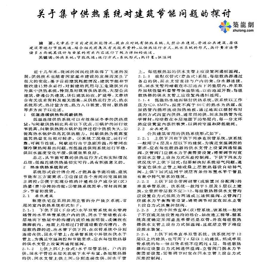 关于集中供热系统对建筑节能问题的探讨-图一