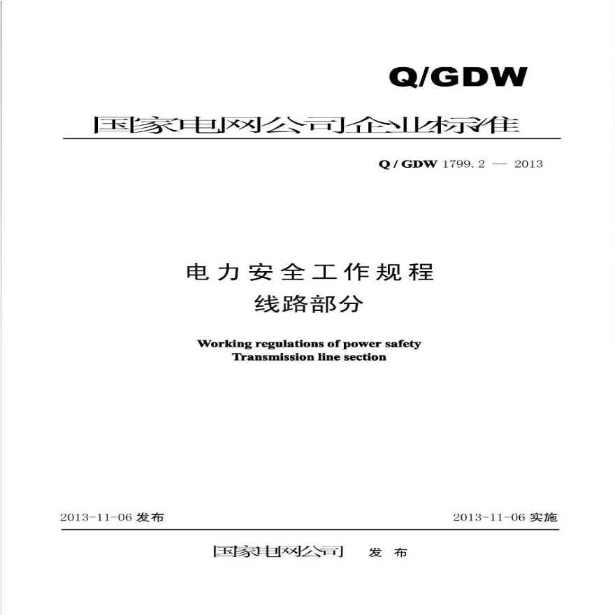 Q GDW 1799.2-2013 电力安全工作规程 线路部分.pdf-图一