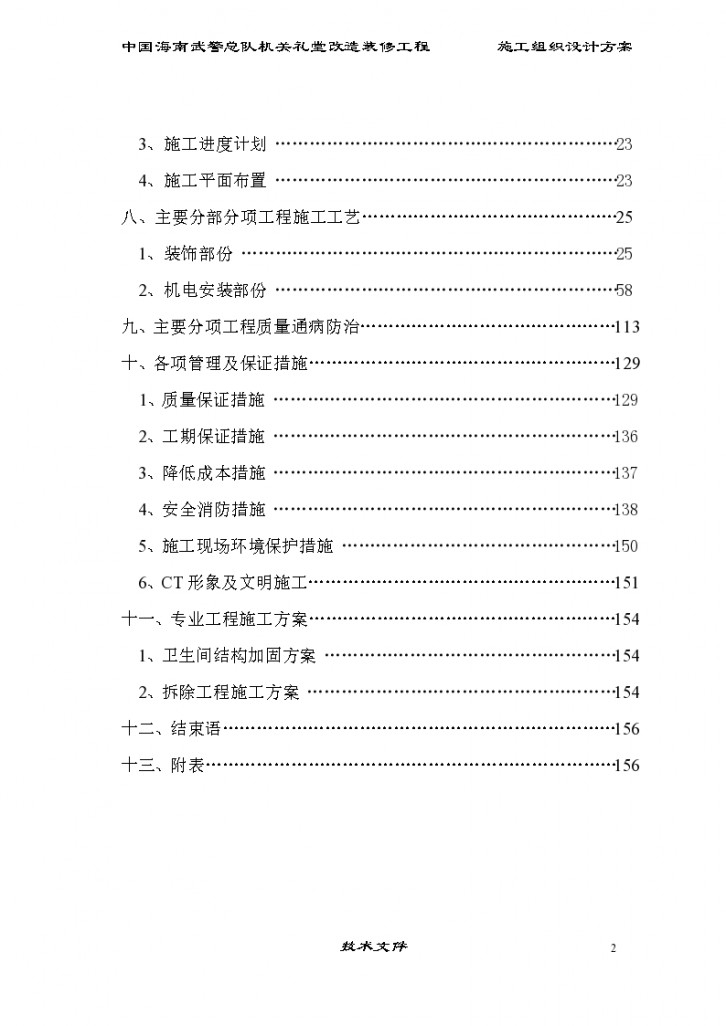 礼堂维修改造工程施工组织设计方案书-图二