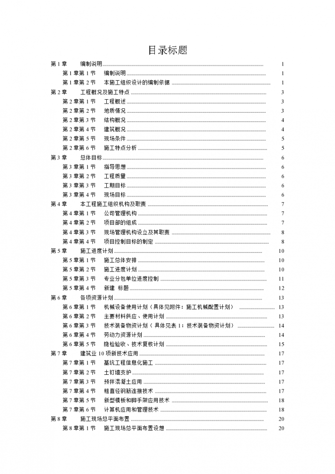杭州绿园花园高层住宅施工组织设计方案书_图1