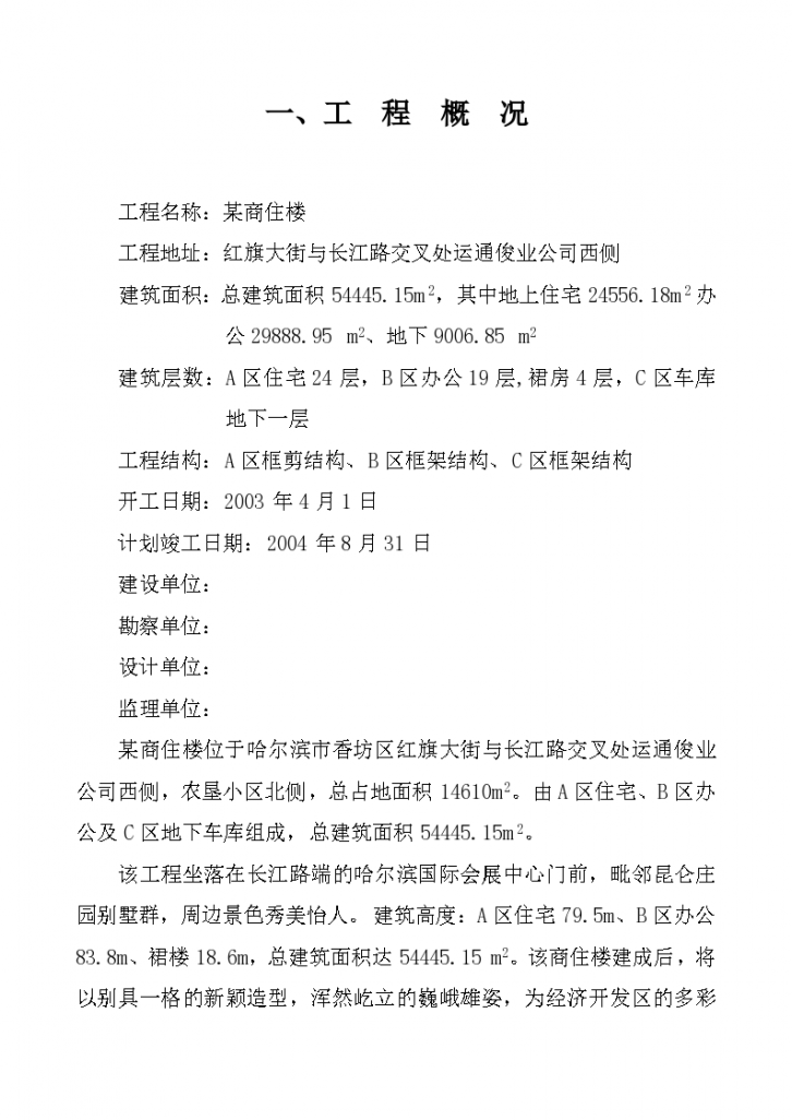 黑龙江哈尔滨市某商住楼土建工程施工组织设计方案书-图二
