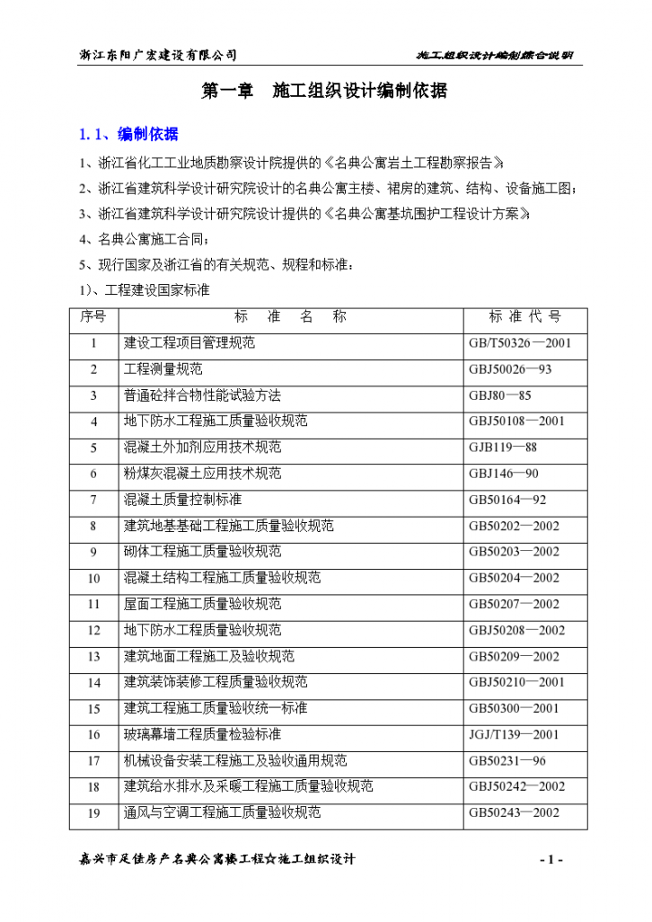 嘉兴市名典公寓施工组织设计方案书-图一