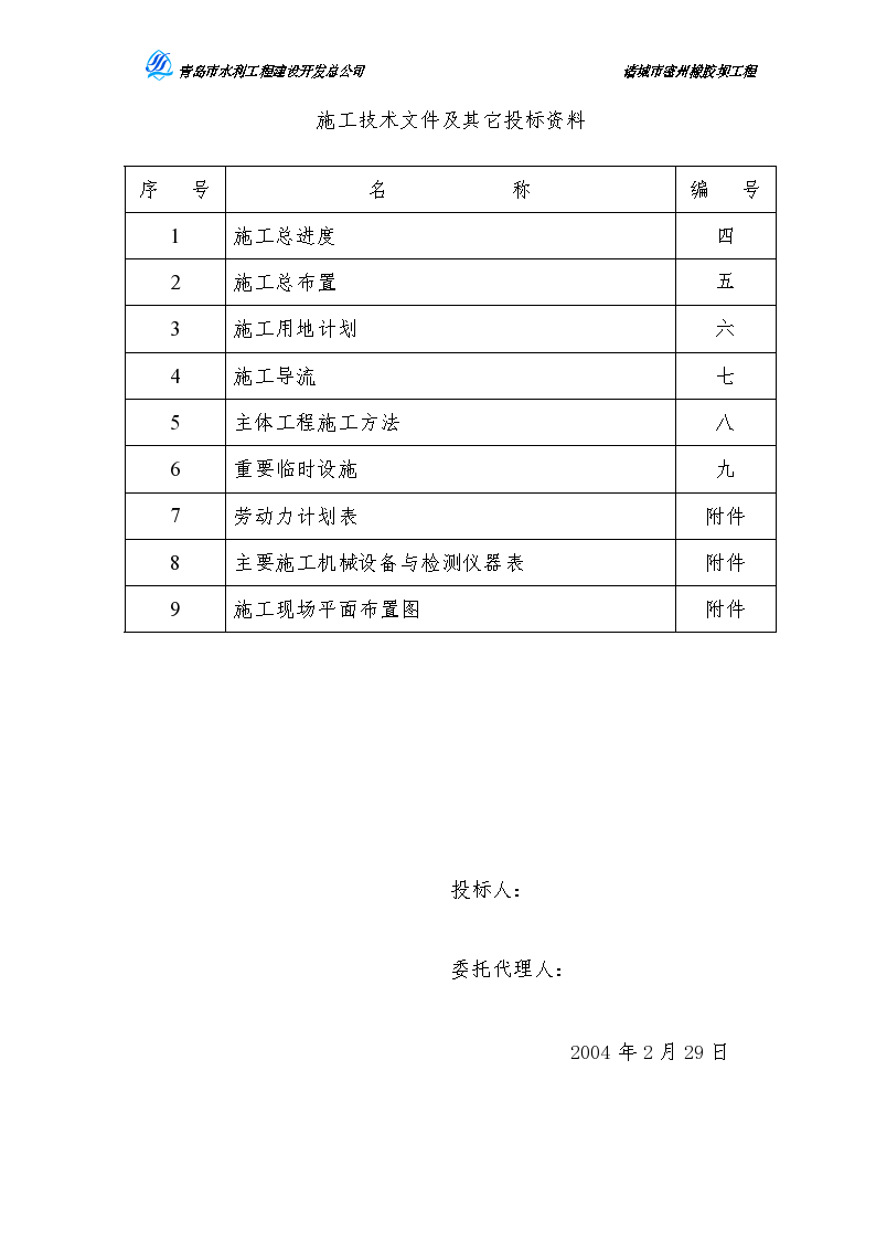 密州橡胶坝工程施工组织设计方案文本