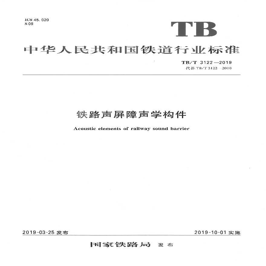 铁路声屏障声学构件-TB 3122-2019-图一