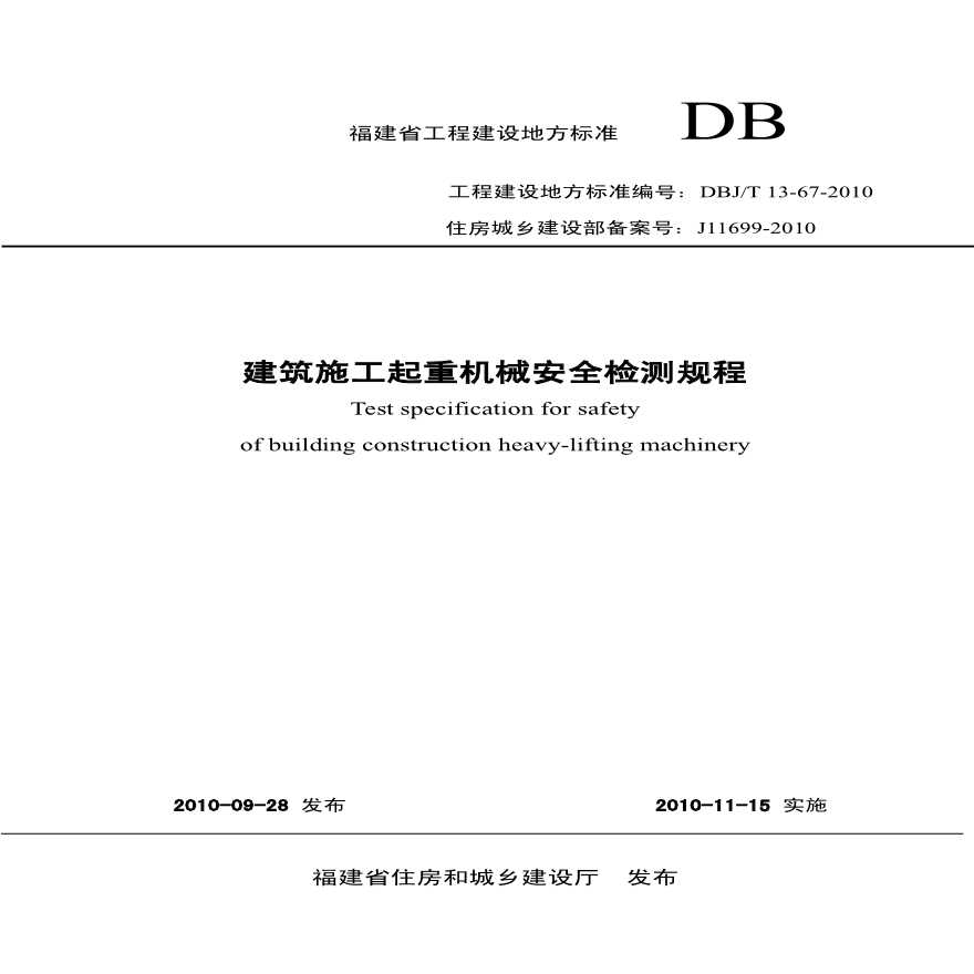 建筑施工起重机械安全检测规程BDJT13-67-2010