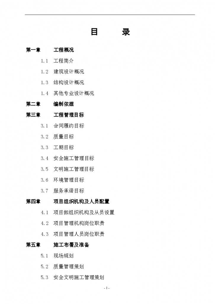 某框架结构施工组织设计定稿项目书-图一