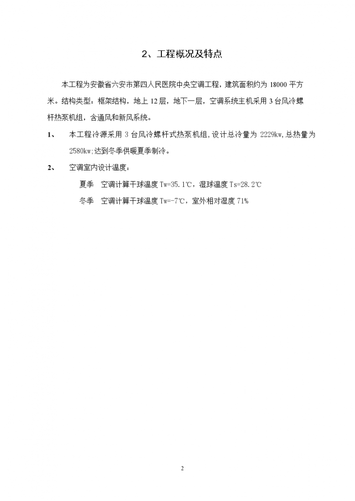 六安市第四人民医院中央空调工程水机施工组织方案（word,29页）-图二