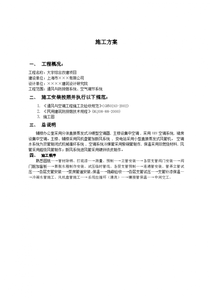上海大宇综合改造工程通风与空调工程施工方案（Word.13页）-图一