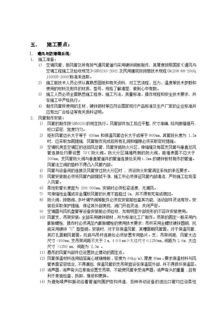 上海大宇综合改造工程通风与空调工程施工方案（Word.13页）-图二