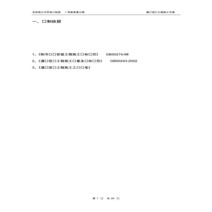 [北京]暖通工程施工方案_图1