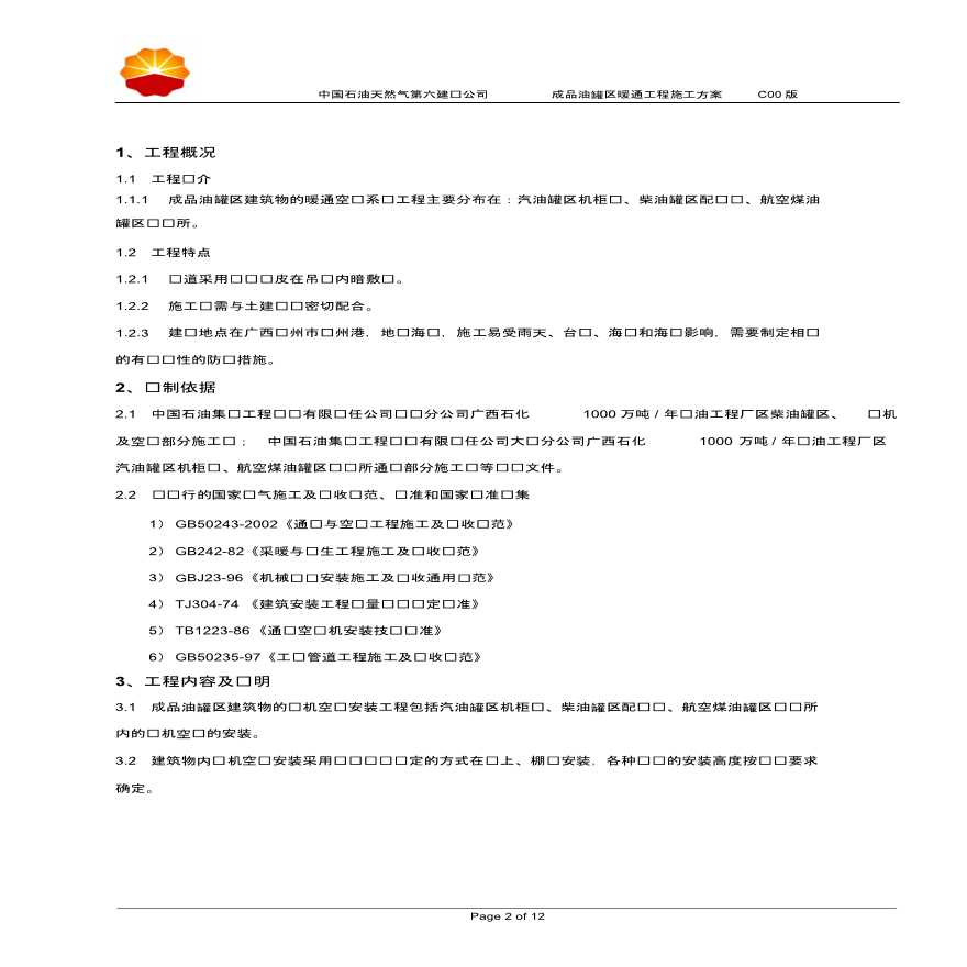 [中国石油]成品油罐区暖通工程施工方案-图二