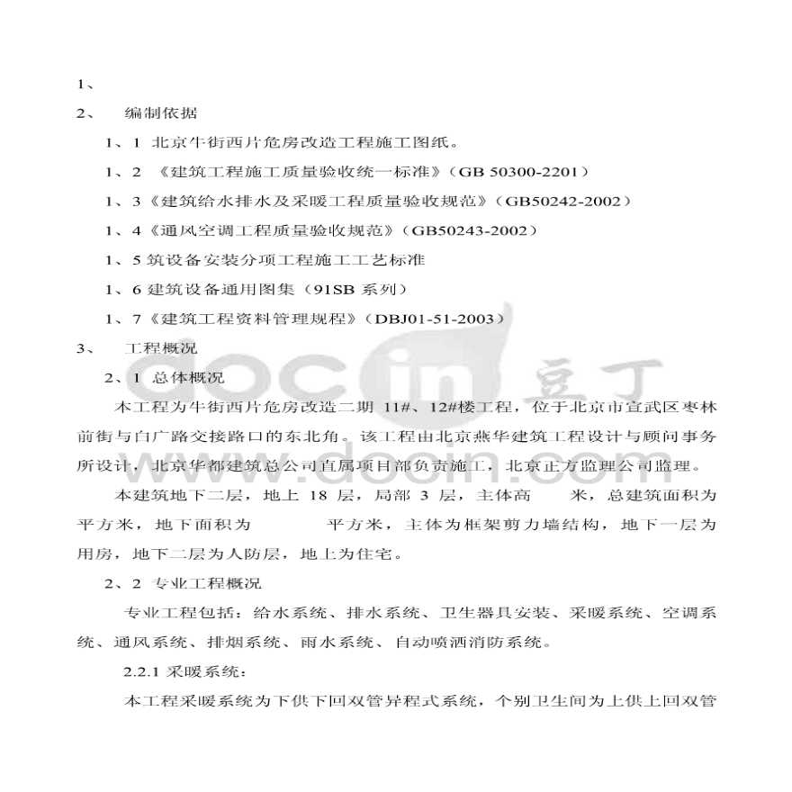 北京市危房改造工程暖通施工方案-图一