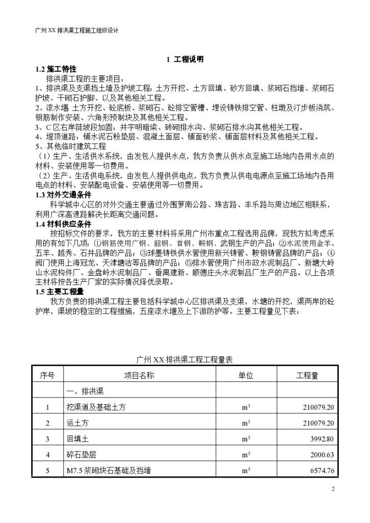 广州市某排洪渠工程施工设计方案-图二