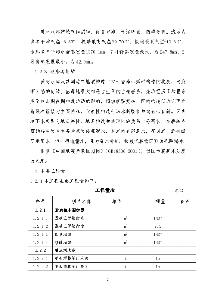 黄材水库施工组织设计方案文本-图二