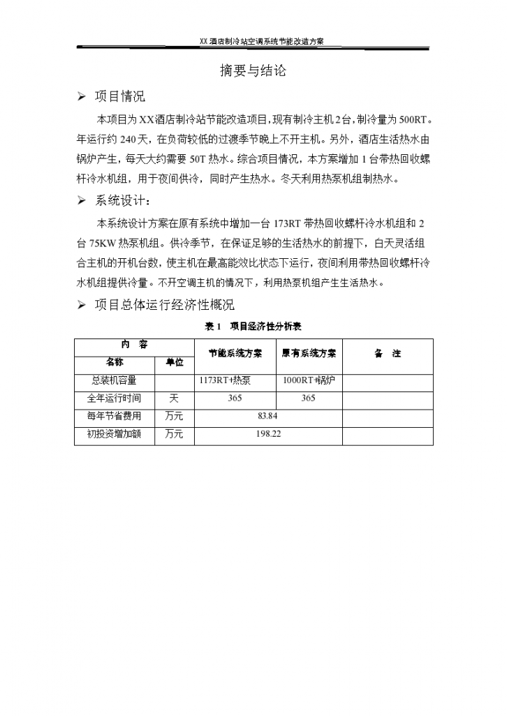 [广东]酒店制冷站空调系统节能改造项目施工方案-图二