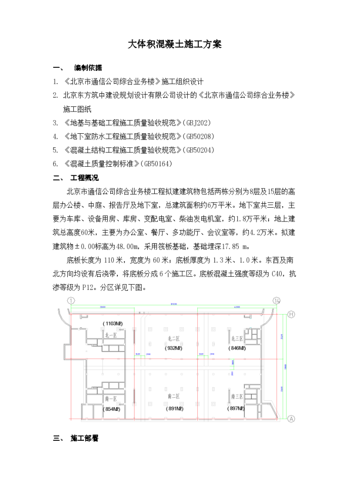 北京市通信公司综合业务楼工程大体积砼施工组设计方案_图1