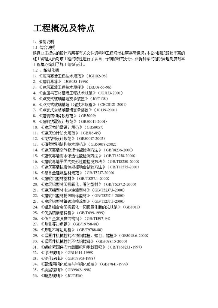 某办公楼建筑幕墙施工组设计方案-图二