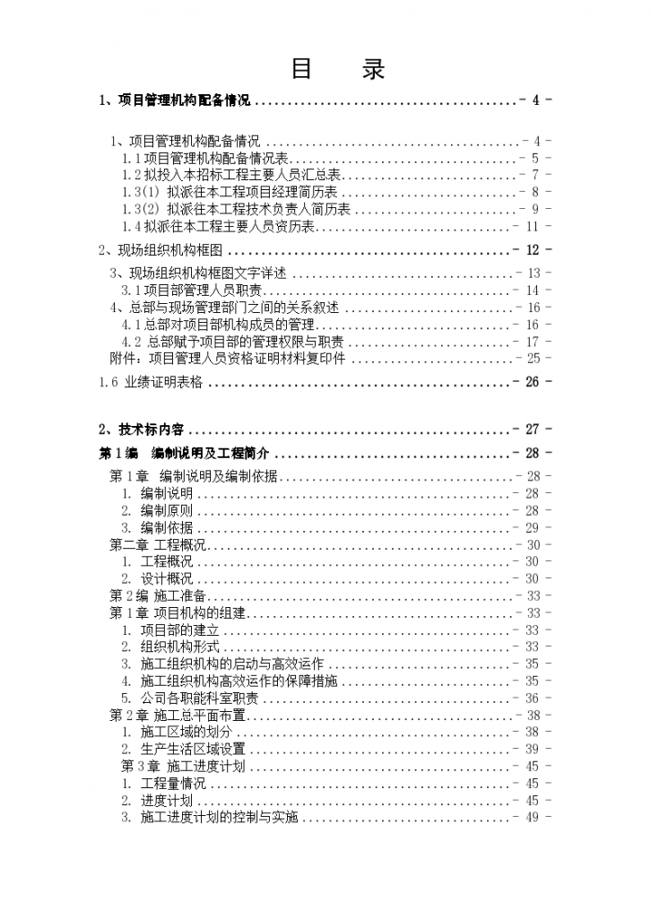 某土地整理工程施工组织设计方案项目书-图一