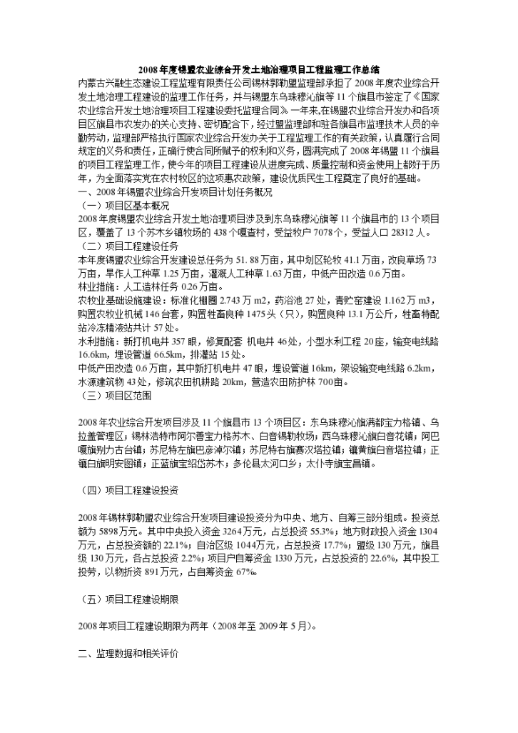 2008年度锡盟农业综合开发土地治理项目工程监理工作总结-图一